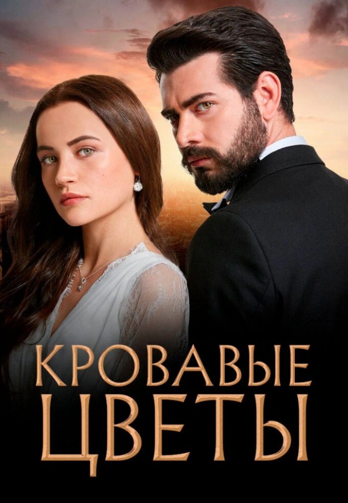 Кровавые цветы 2 сезон 1-359, 360, 361 серия турецкий сериал русская озвучка смотреть онлайн все серии