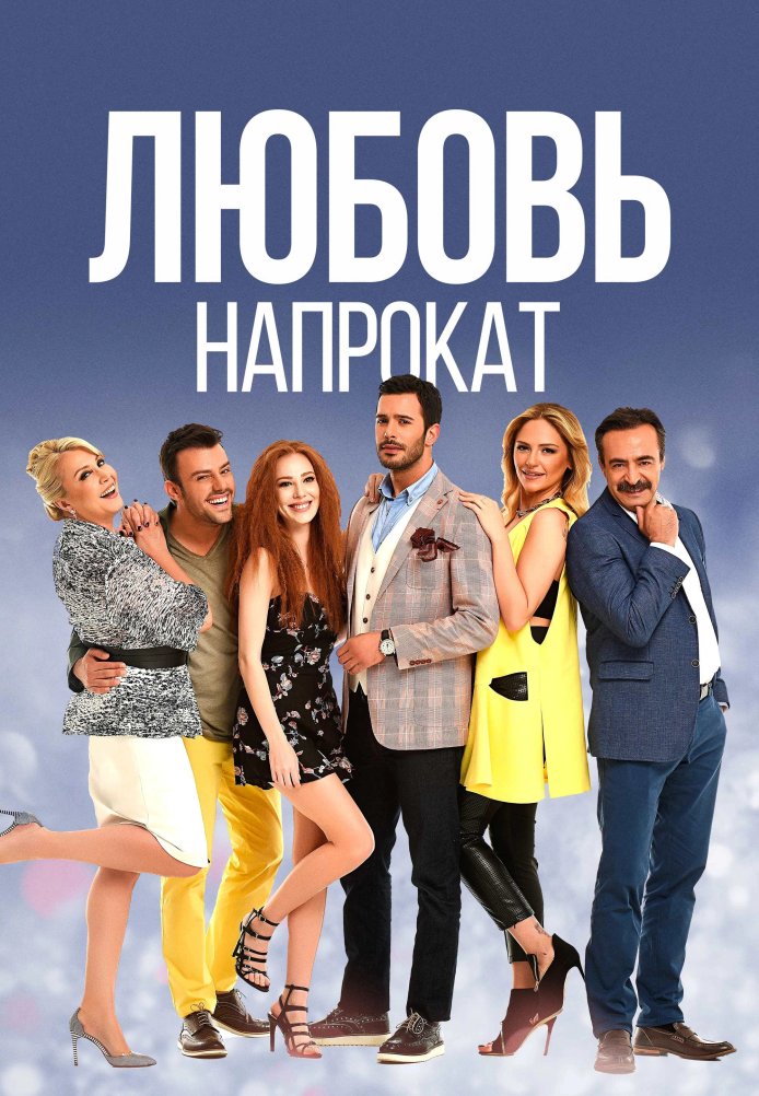 Любовь напрокат 1-68, 69 серия турецкий сериал на русском языке смотреть онлайн бесплатно все серии