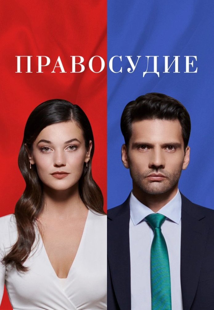 Приговор 1-94, 95 серия турецкий сериал на русском языке смотреть онлайн бесплатно все серии