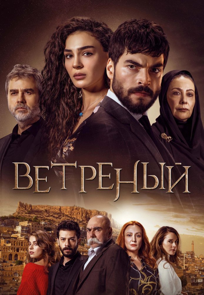 Ветреный 1-68, 69 серия турецкий сериал на русском языке все серии бесплатно смотреть