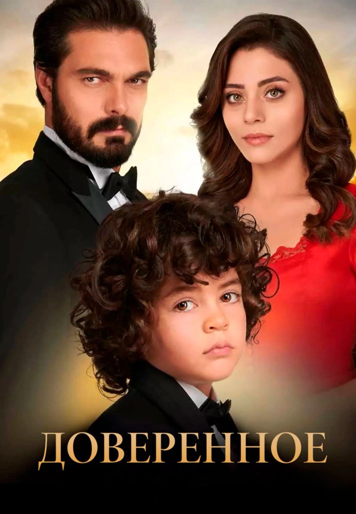 Доверенное турецкий сериал на русском языке смотреть онлайн все серии бесплатно