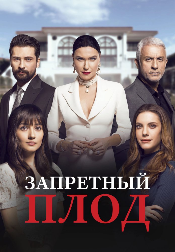 Запретный плод 1-176, 177 серия турецкий сериал на русском языке смотреть онлайн все серии бесплатно