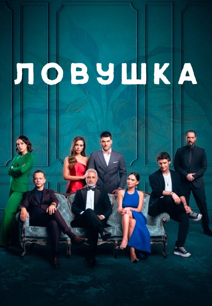 Ловушка 1-25, 26 серия турецкий сериал на русском языке смотреть онлайн бесплатно все серии