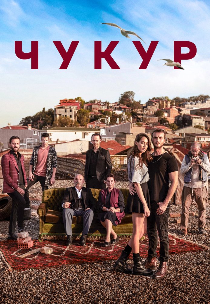 Чукур 1-131, 132 серия турецкий сериал на русском языке смотреть онлайн все серии бесплатно