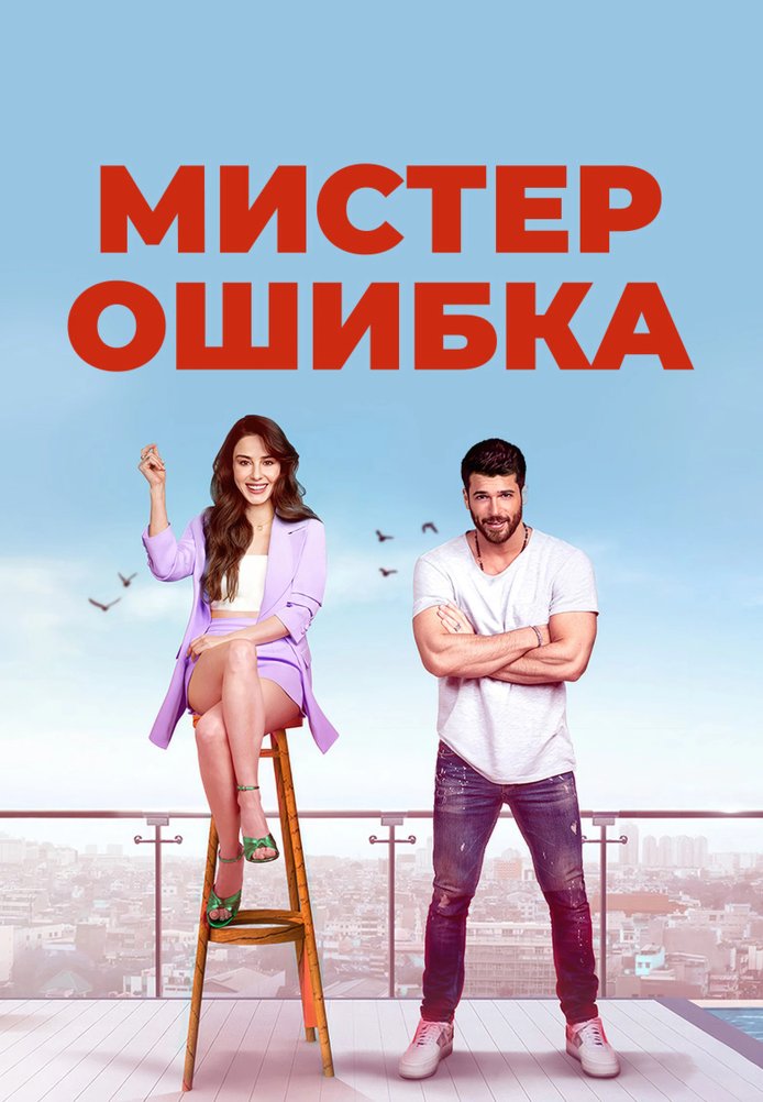 Мистер Ошибка 1-13, 14 серия турецкий сериал на русском языке смотреть онлайн бесплатно все серии