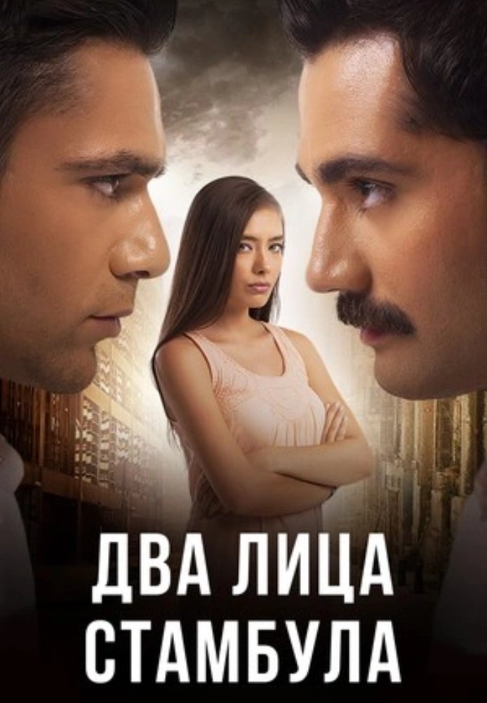 Два лица Стамбула 1-49, 50 серия турецкий сериал на русском языке смотреть онлайн бесплатно все серии