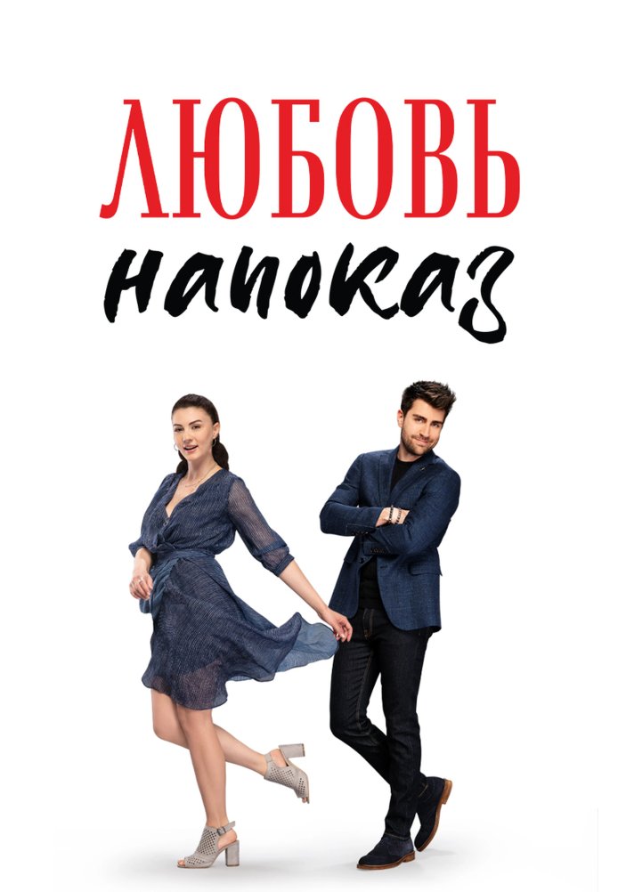 Любовь напоказ 1-37, 38 серия турецкий сериал на русском языке смотреть онлайн бесплатно все серии