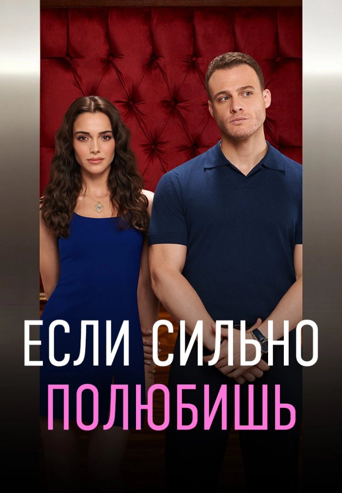 Если сильно полюбишь 1-12, 13 серия турецкий сериал на русском языке смотреть онлайн бесплатно все серии