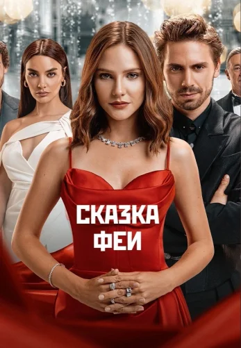 Сказка феи 1-12, 13 серия турецкий сериал на русском языке смотреть онлайн все серии бесплатно