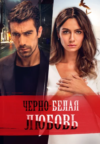 Черно-белая любовь 1-31, 32 серия турецкий сериал на русском языке смотреть бесплатно все серии