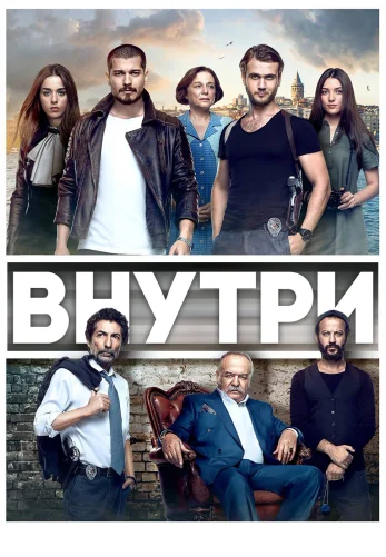 Внутри 1-38, 39 серия турецкий сериал русская озвучка смотреть онлайн бесплатно все серии