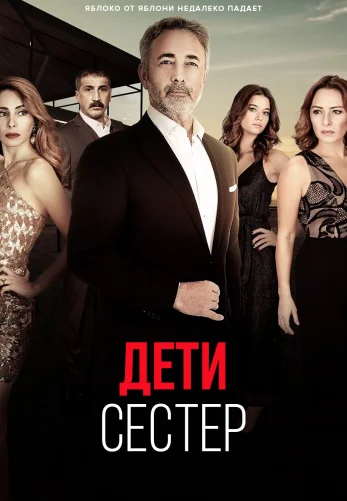 Дети сестер 1-21, 22 серия турецкий сериал на русском языке смотреть онлайн бесплатно все серии