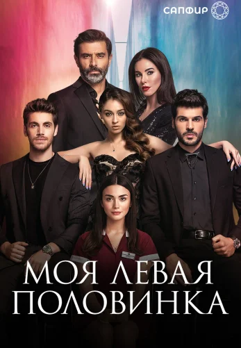 Моя Левая сторона 1-11, 12 серия турецкий сериал на русском языке смотреть онлайн бесплатно все серии