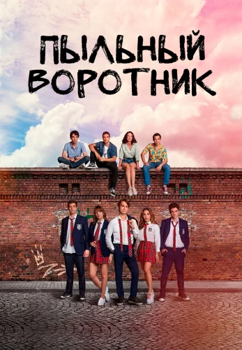 Пыльный воротник 1-25, 26 серия турецкий сериал на русском языке смотреть все серии бесплатно