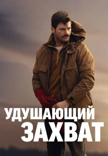Удушающий захват 2023 турецкий фильм на русском языке смотреть онлайн бесплатно все серии