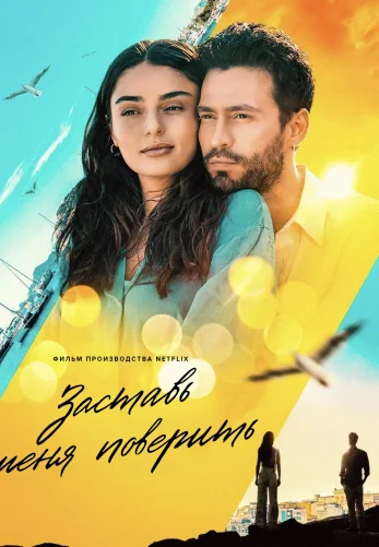 Заставь меня поверить 2023 турецкий фильм на русском языке смотреть онлайн бесплатно все серии