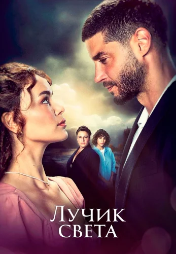 Лучик света 1-36, 37 серия турецкий сериал на русском языке смотреть онлайн бесплатно все серии