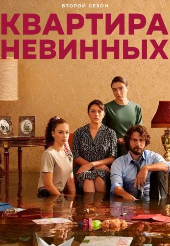 Квартира невинных 1-70, 71 серия турецкий сериал на русском языке смотреть онлайн бесплатно все серии