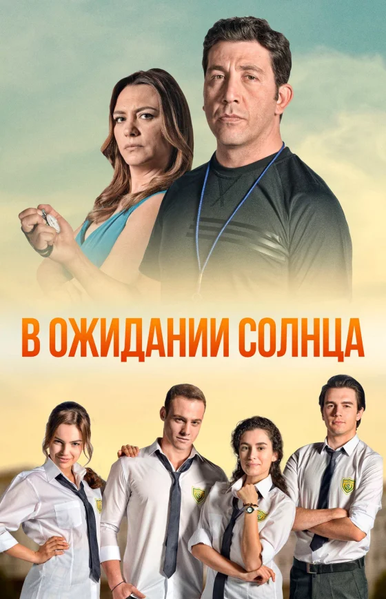 В ожидании солнца 1-54 серия  турецкий сериал на русском языке смотреть онлайн бесплатно все серии