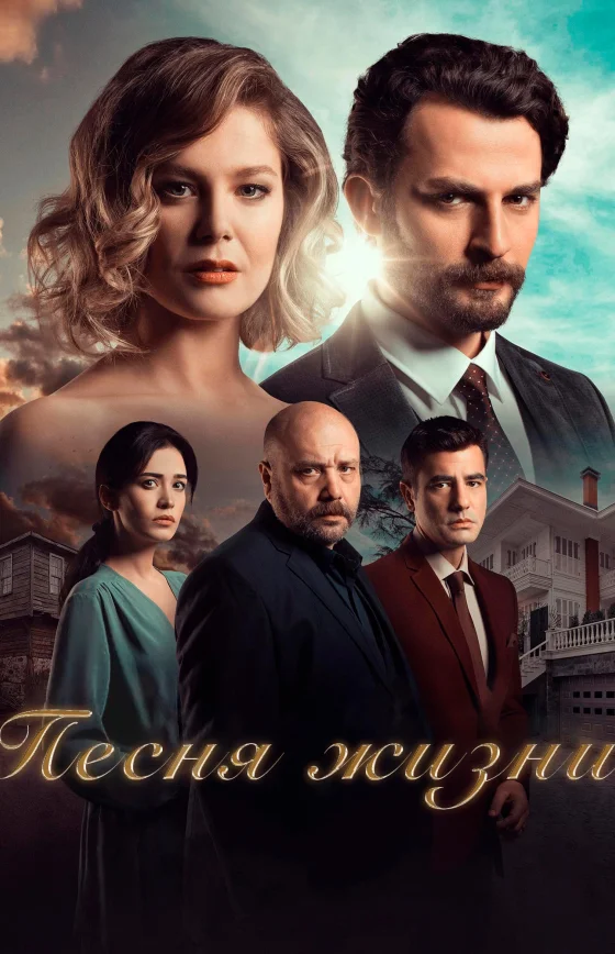 Песня 1-57 серия турецкий сериал на русском языке смотреть онлайн бесплатно все серии