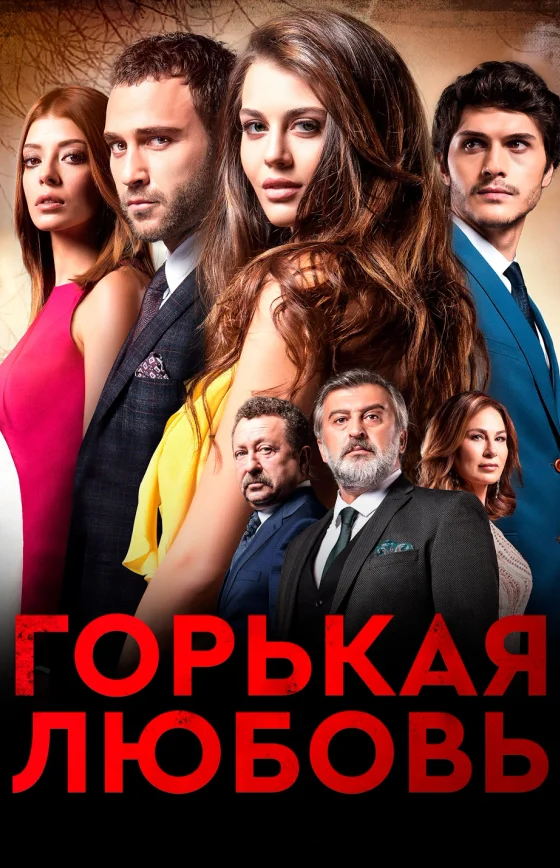 Горькая любовь 1-13 серия турецкий сериал на русском языке смотреть онлайн бесплатно все серии