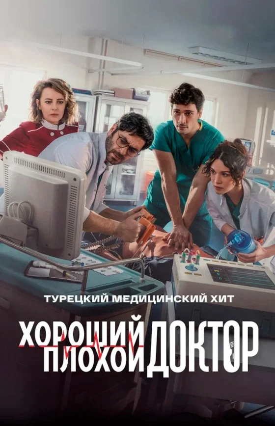 Хороший плохой доктор 1-32 серия турецкий сериал на русском языке смотреть онлайн бесплатно все серии