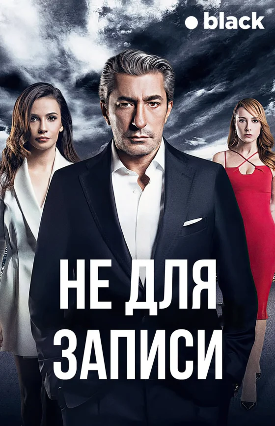 Не для записи 1-8 серия турецкий сериал на русском языке смотреть онлайн бесплатно все серии