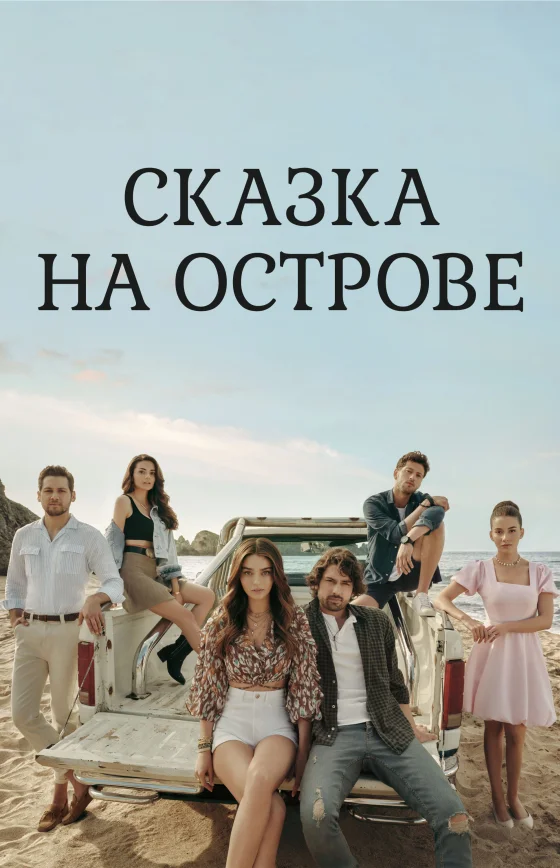 Сказка острова 1-24, 25 серия турецкий сериал на русском языке смотреть онлайн бесплатно все серии