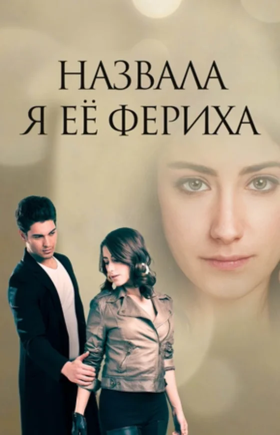Я назвала её Фериха 1-79, 80 серия турецкий сериал на русском языке смотреть онлайн бесплатно все серии