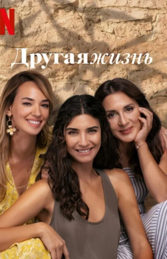 Другая Жизнь 1-15, 16, 17 серия турецкий сериал смотреть онлайн на русском языке все серии бесплатно