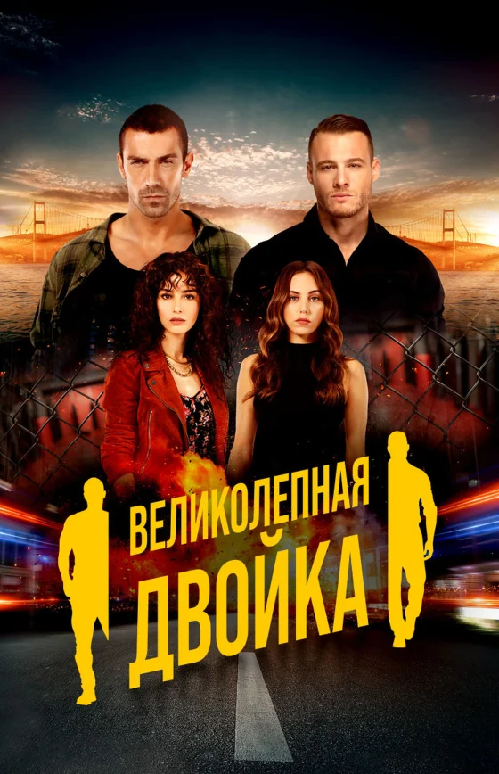 Великолепная двойка 1-11, 12 серия турецкий сериал смотреть онлайн на русском языке все серии бесплатно