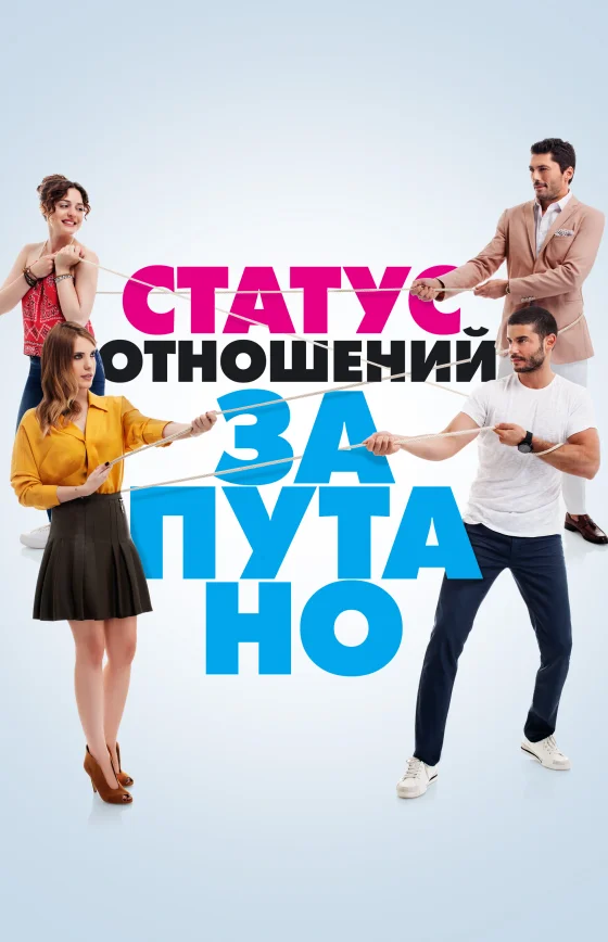Статус отношений: Запутанно 1-39, 40 серия турецкий сериал на русском языке смотреть онлайн бесплатно все серии