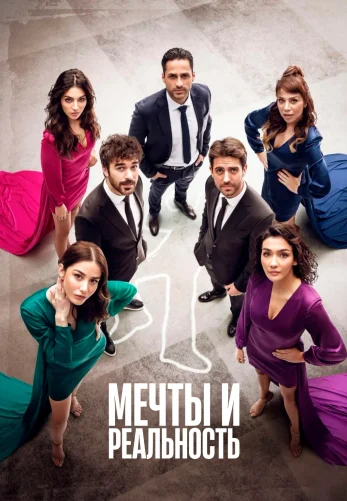 Мечты и жизни 1-25, 26 серия турецкий сериал на русском языке смотреть онлайн бесплатно все серии