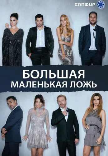 Большая маленькая ложь 1-44, 45 серия турецкий сериал на русском языке смотреть онлайн бесплатно все серии