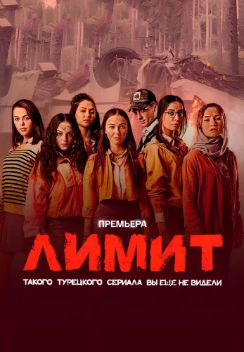 Лимит / Лицей свободы 1-12, 13 серия турецкий сериал на русском языке смотреть онлайн бесплатно все серии