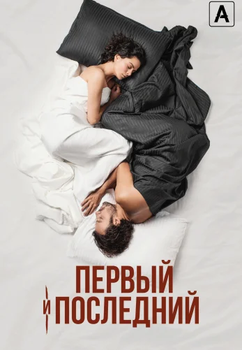 Первый и последний 1-8, 9, 10 серия турецкий сериал на русском языке смотреть онлайн бесплатно все серии