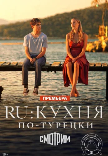 Ру 1 сезон 1-7, 8, 9 серия турецкий сериал на русском языке смотреть онлайн все серии