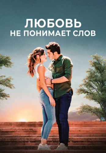 Любовь не понимает слов 1-30, 31 серия турецкий сериал на русском языке смотреть онлайн все серии